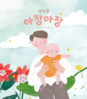 아가랑 아장아장(열두 달 새싹 발달놀이)(양장본 Hardcover)