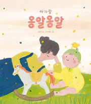 아가랑 옹알옹알(열두 달 새싹 발달놀이)(보드북)