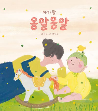 아가랑 옹알옹알(열두 달 새싹 발달놀이)(보드북)