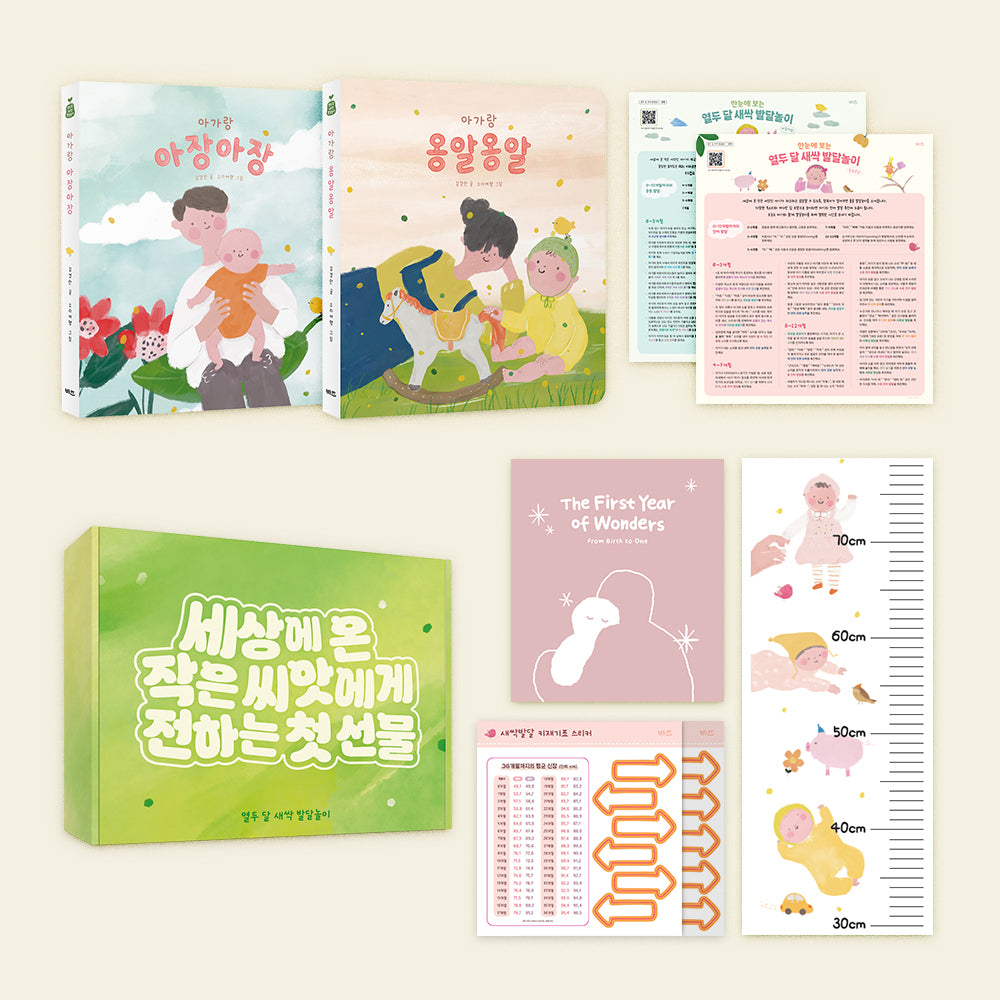 열두 달 새싹 발달놀이 선물 세트(열두 달 새싹 발달놀이)
