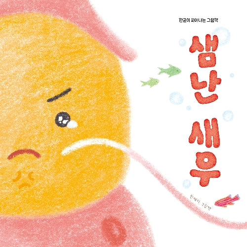 샘난 새우(한글이 피어나는 그림책)(양장본 Hardcover)