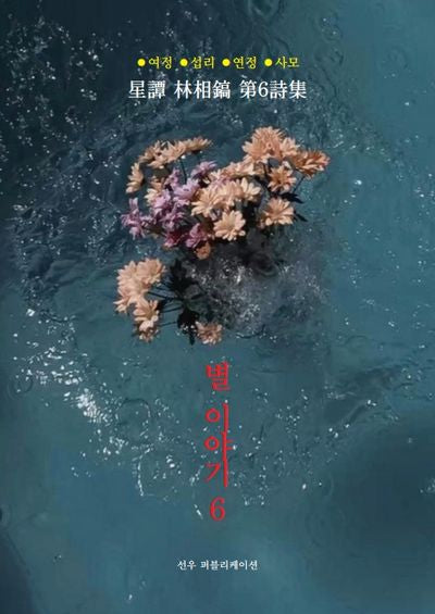 별 이야기 6