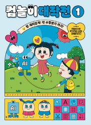 컴놀이 대작전 1