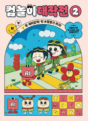 컴놀이 대작전 2