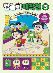 컴놀이 대작전 3