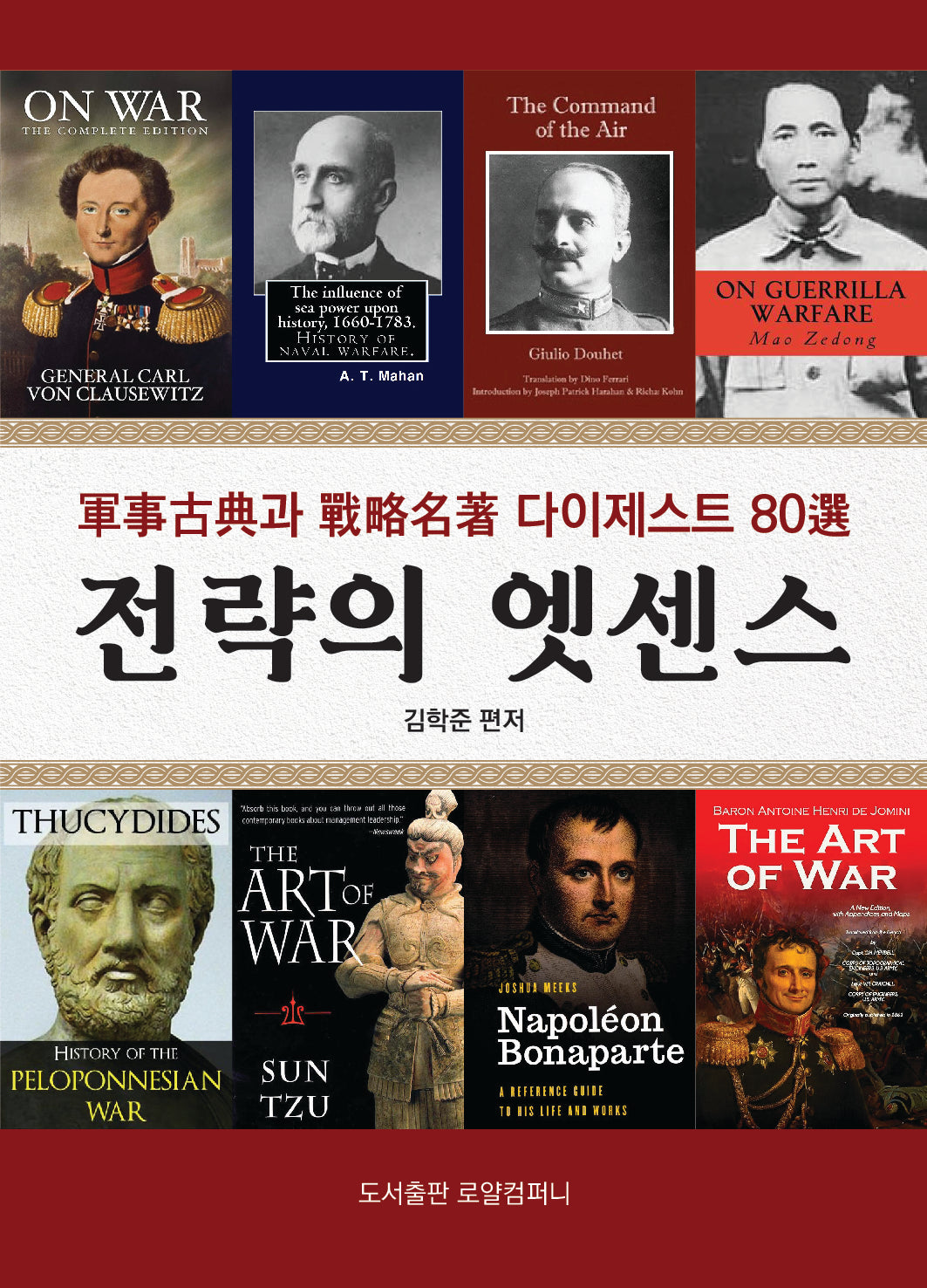 전략의 엣센스(전략론 80선)