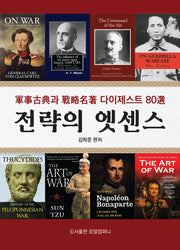 전략의 엣센스(전략론 80선)
