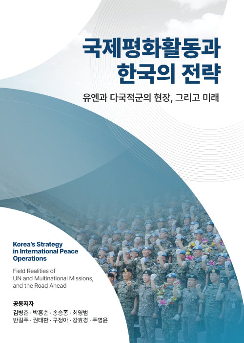 국제평화활동과 한국의 전략