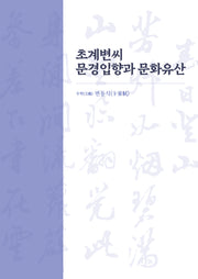 초계변씨 문경입향과 문화유산