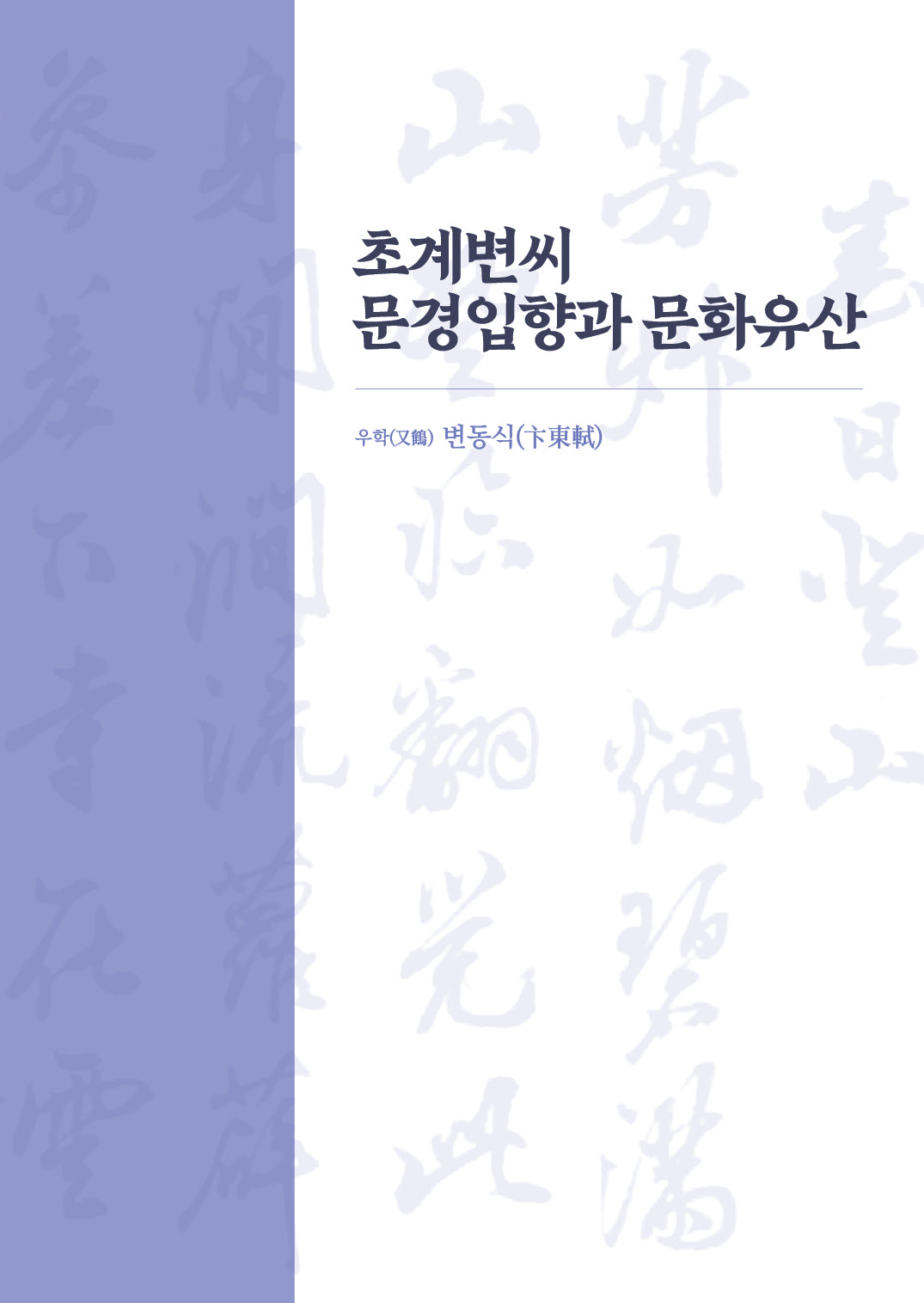 초계변씨 문경입향과 문화유산