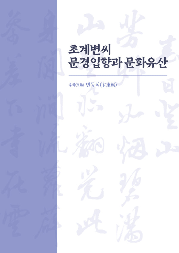 초계변씨 문경입향과 문화유산