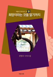 희망이라는 것을 알기까지(마음시 디카시선 1)
