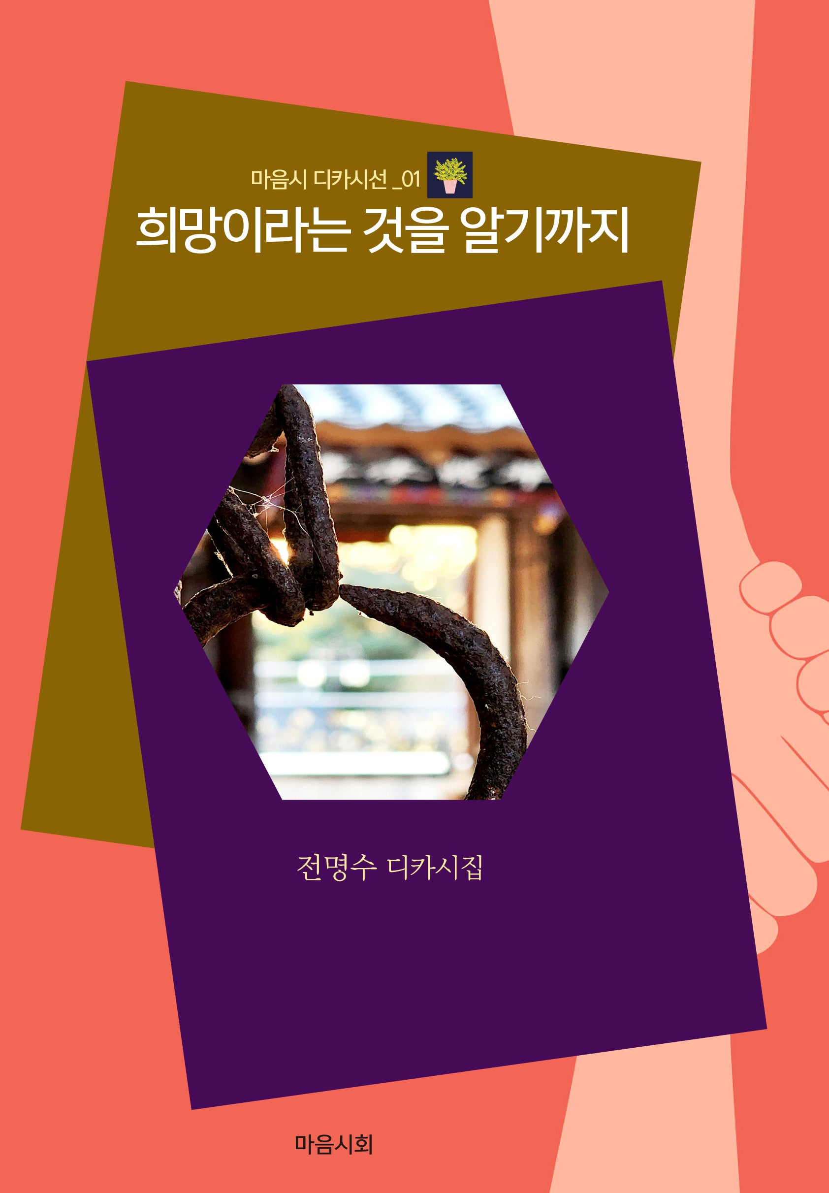 희망이라는 것을 알기까지(마음시 디카시선 1)