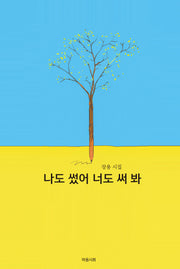 나도 썼어 너도 써 봐