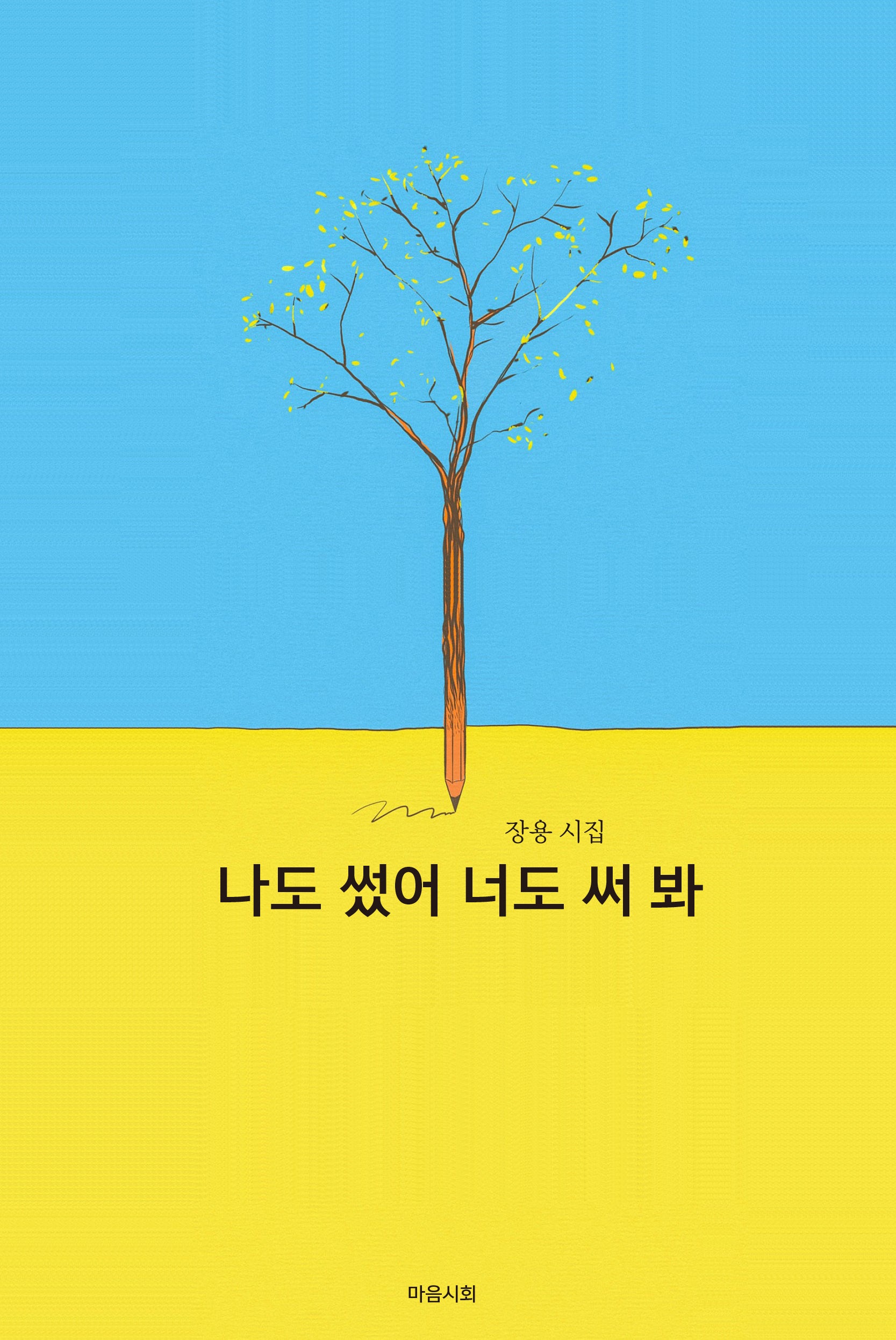 나도 썼어 너도 써 봐