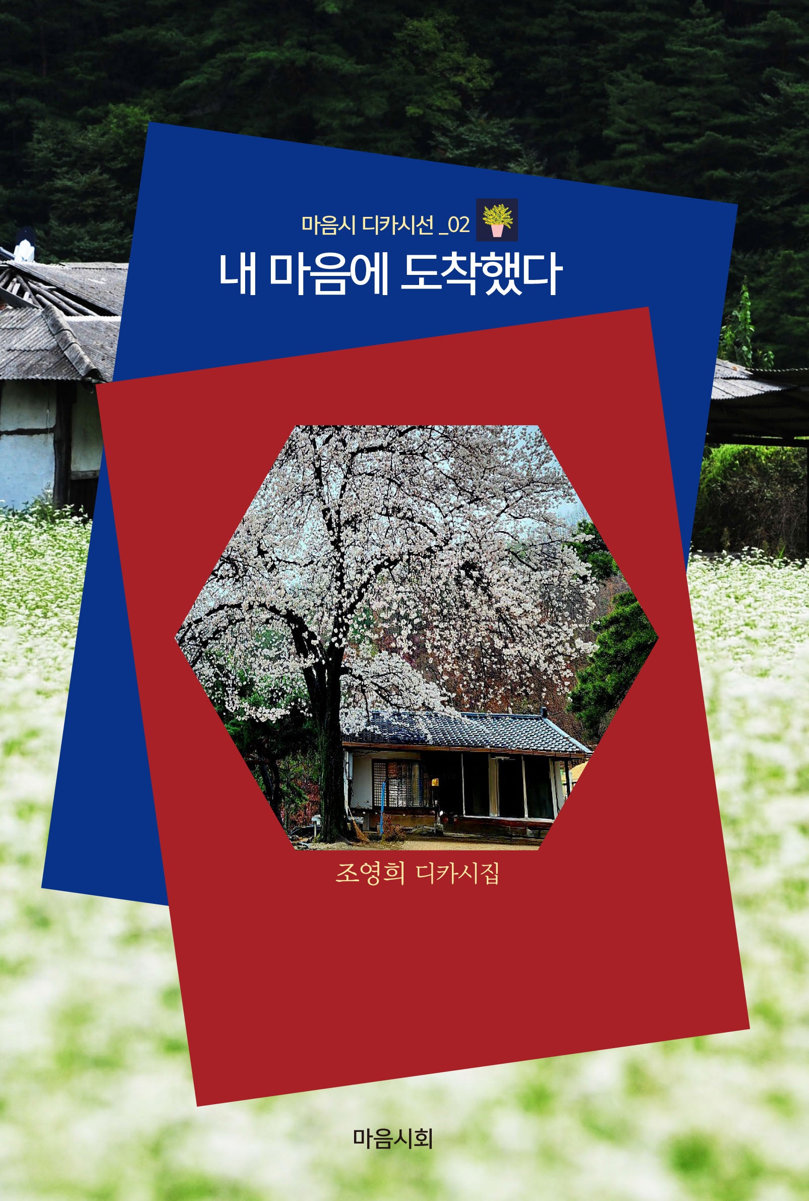 내 마음에 도착했다(마음시 디카시선 02)(양장본 Hardcover)