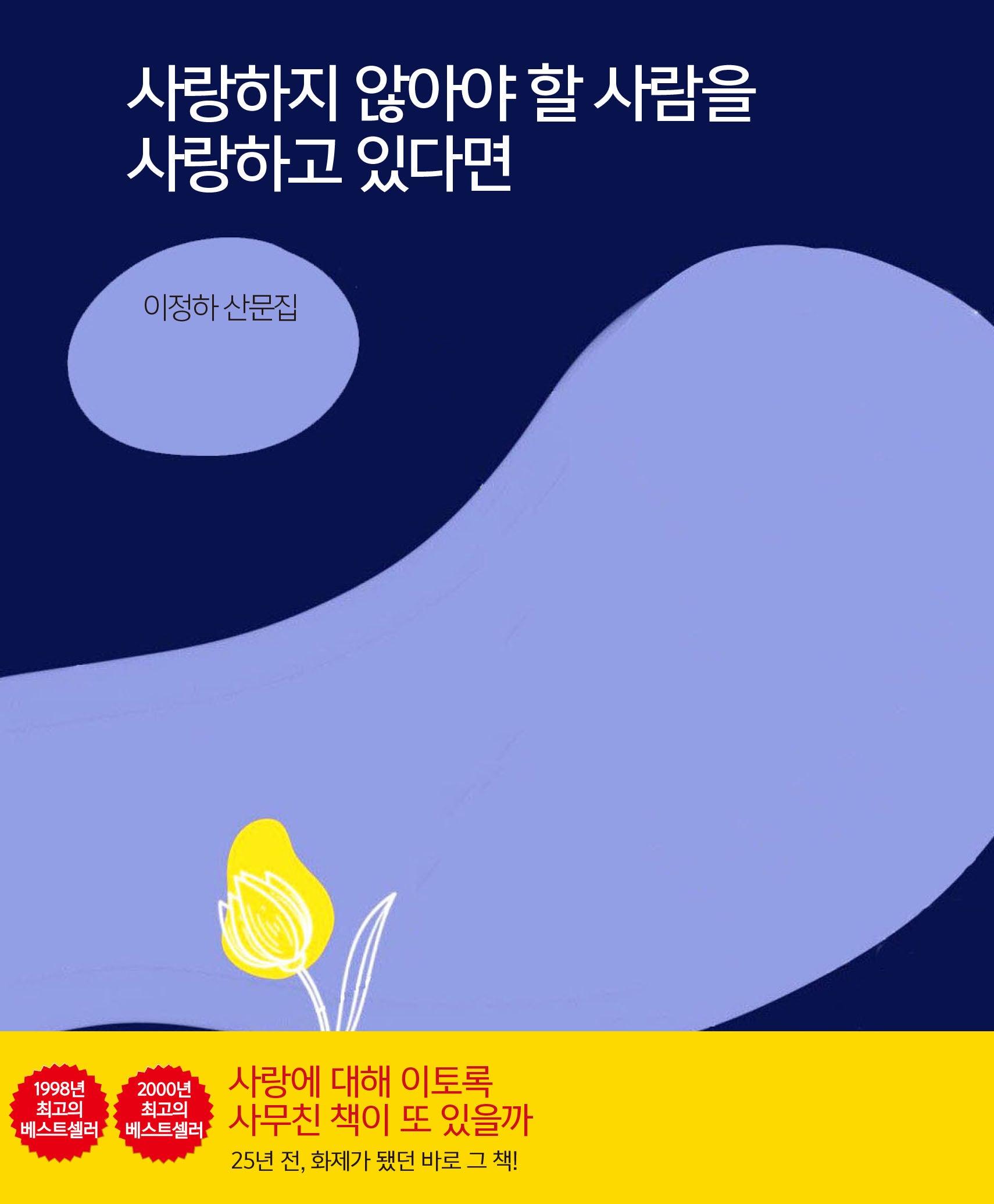 사랑하지 않아야 할 사람을 사랑하고 있다면(양장본 Hardcover)