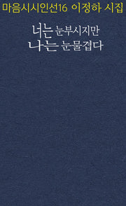 너는 눈부시지만 나는 눈물겹다(마음시시인선 16)