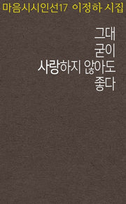 그대 굳이 사랑하지 않아도 좋다(마음시시인선 17)