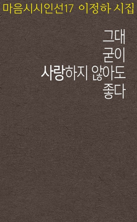 그대 굳이 사랑하지 않아도 좋다(마음시시인선 17)