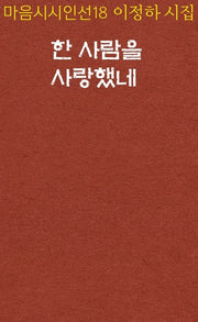 한 사람을 사랑했네(마음시시인선 18)
