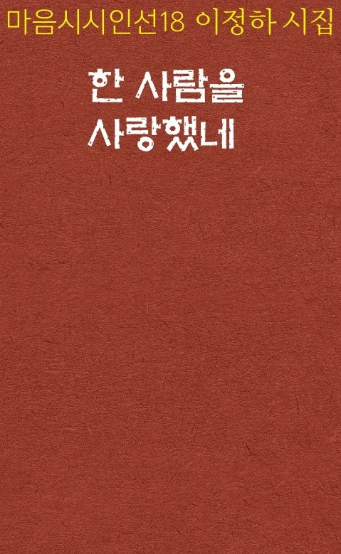 한 사람을 사랑했네(마음시시인선 18)