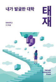 내가 발굴한 대학: 태재
