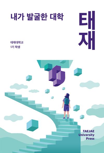 내가 발굴한 대학: 태재