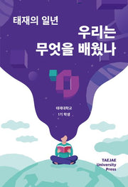 태재의 일년: 우리는 무엇을 배웠나