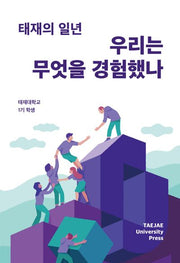 태재의 일년: 우리는 무엇을 경험했나