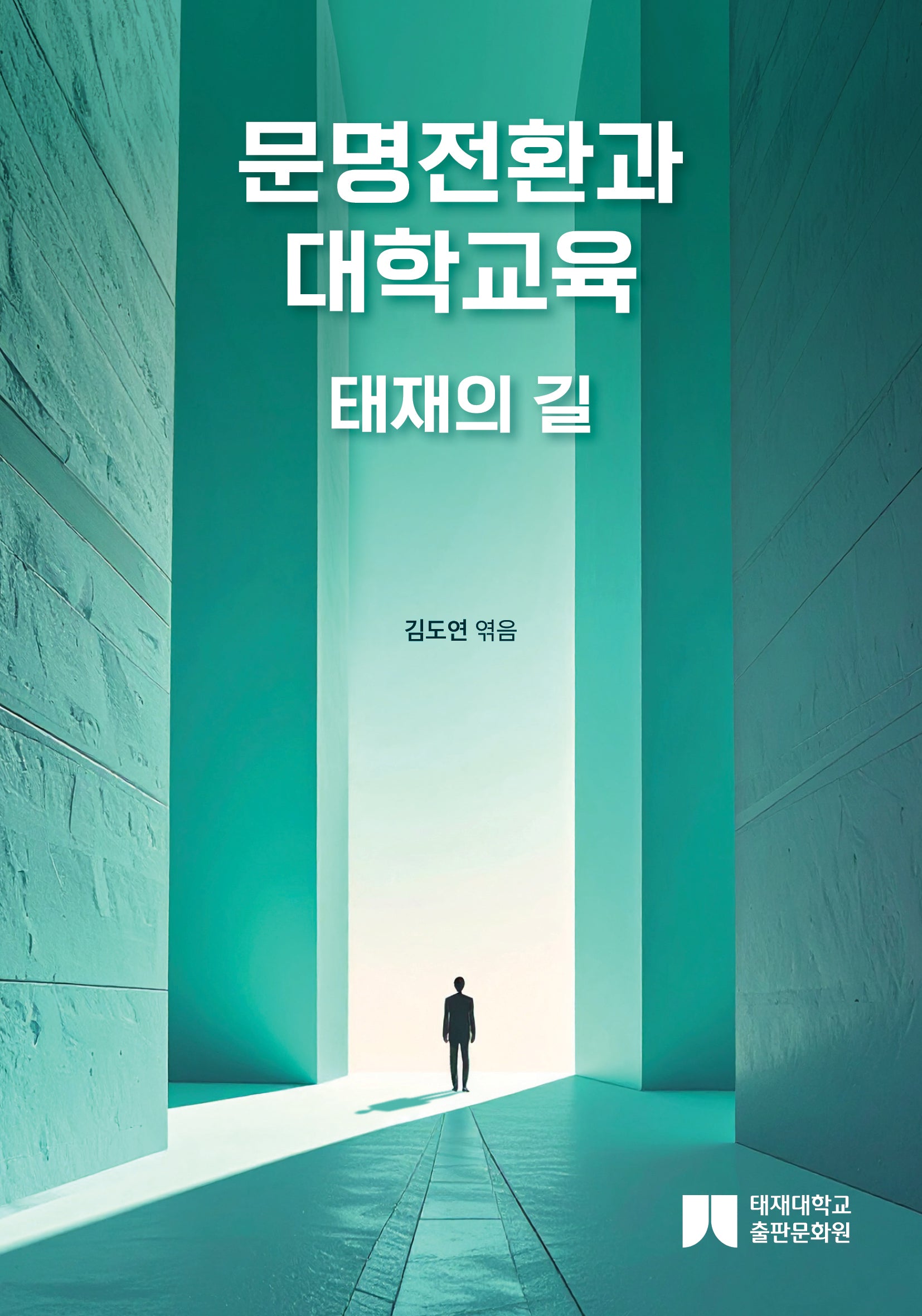 문명전환과 대학교육