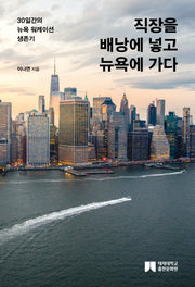 직장을 배낭에 넣고 뉴욕에 가다