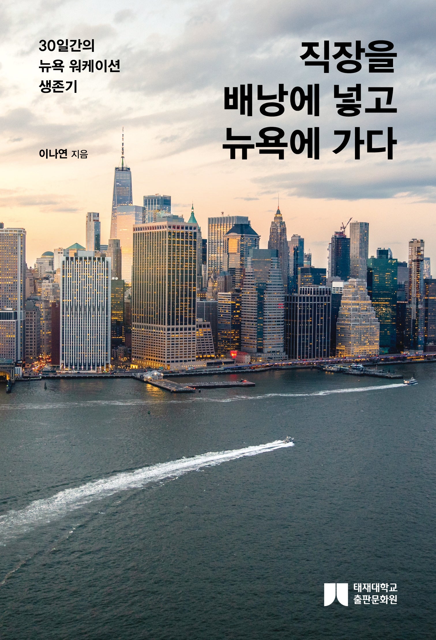 직장을 배낭에 넣고 뉴욕에 가다