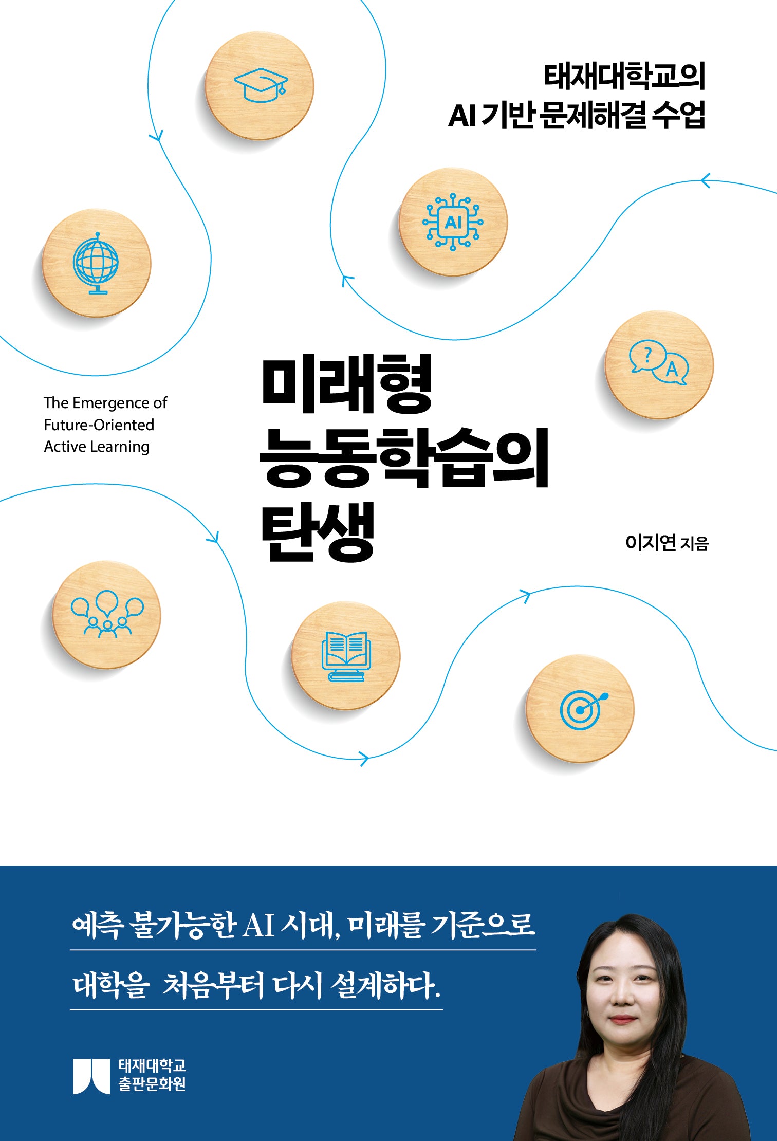 미래형 능동학습의 탄생