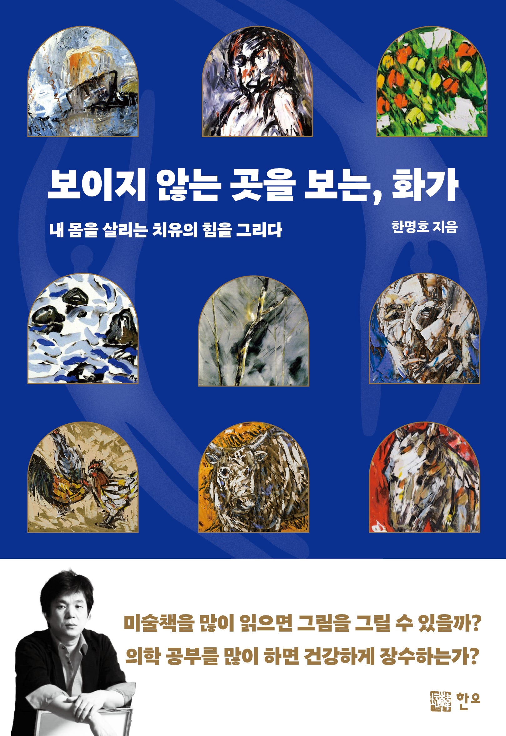 보이지 않는 곳을 보는, 화가