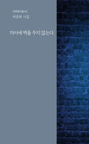 차이에 벽을 두지 않는다(더푸른서정시 3)