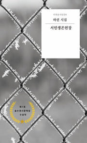 서민생존헌장(더푸른시인선 4)