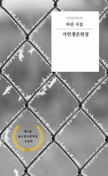 서민생존헌장(더푸른시인선 4)