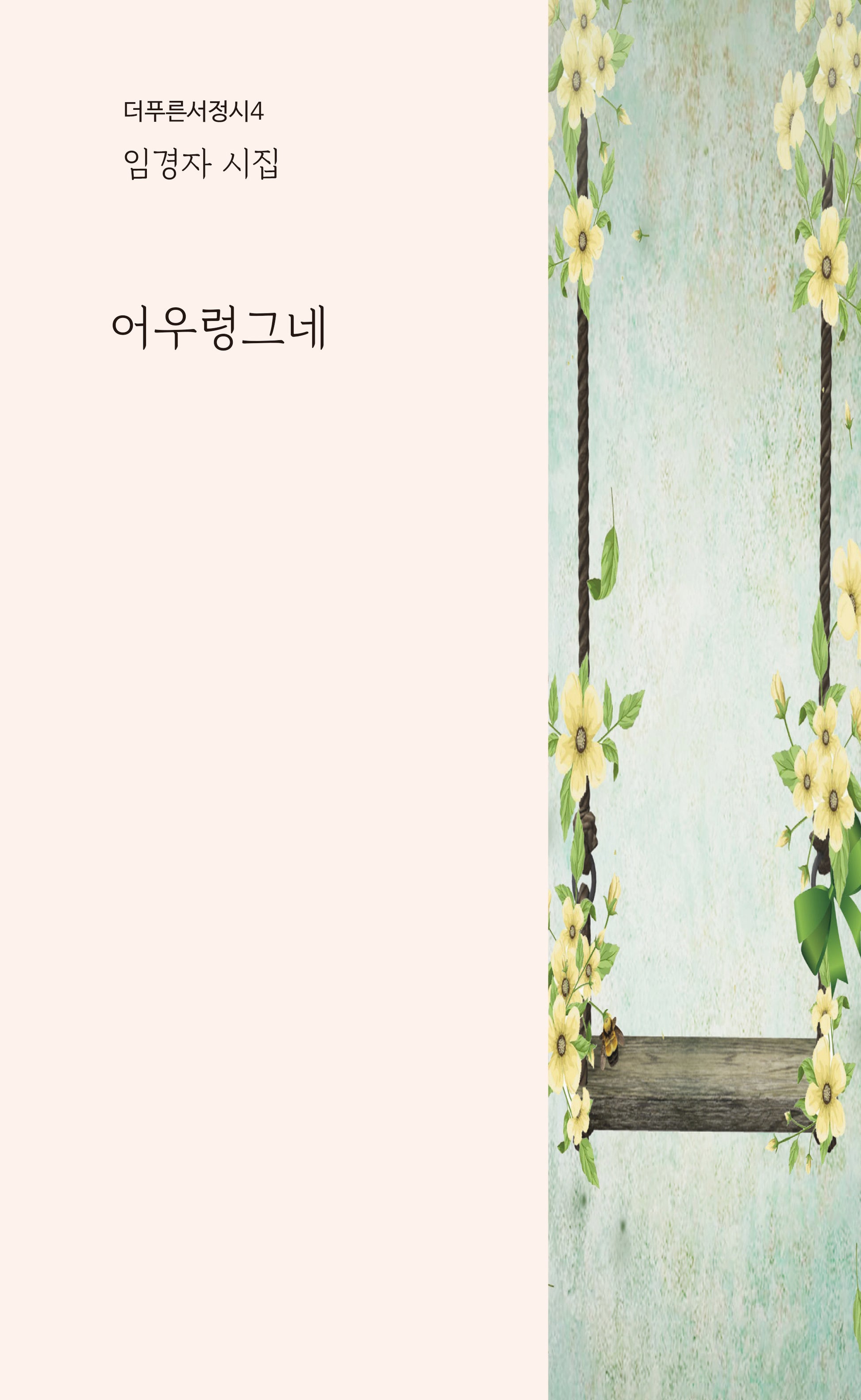 어우렁그네(더푸른서정시 4)