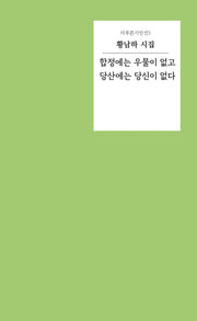 합정에는 우물이 없고 당산에는 당신이 없다(더푸른시인선 5)