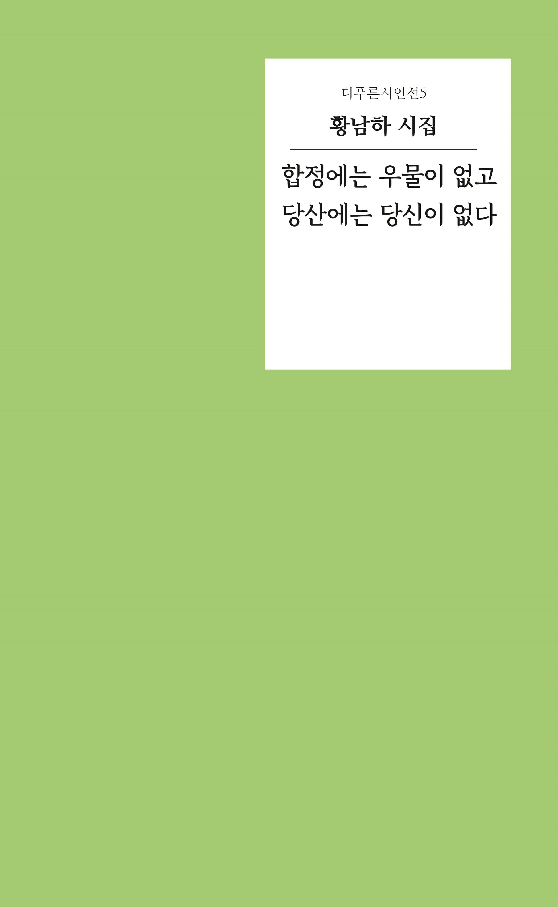 합정에는 우물이 없고 당산에는 당신이 없다(더푸른시인선 5)