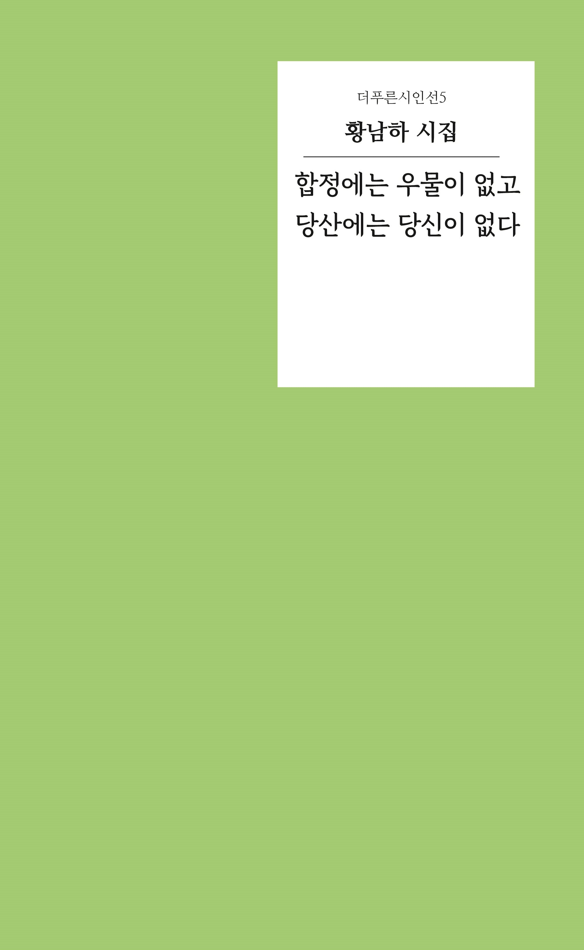 합정에는 우물이 없고 당산에는 당신이 없다(더푸른시인선 5)