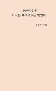 사랑한 후에 마시는 요쿠르트는 맛있다(신춘문예당선자시인선 2)