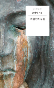 자클린의 눈물(더푸른시인선 7)