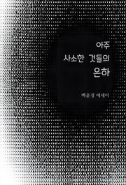 아주 사소한 것들의 은하