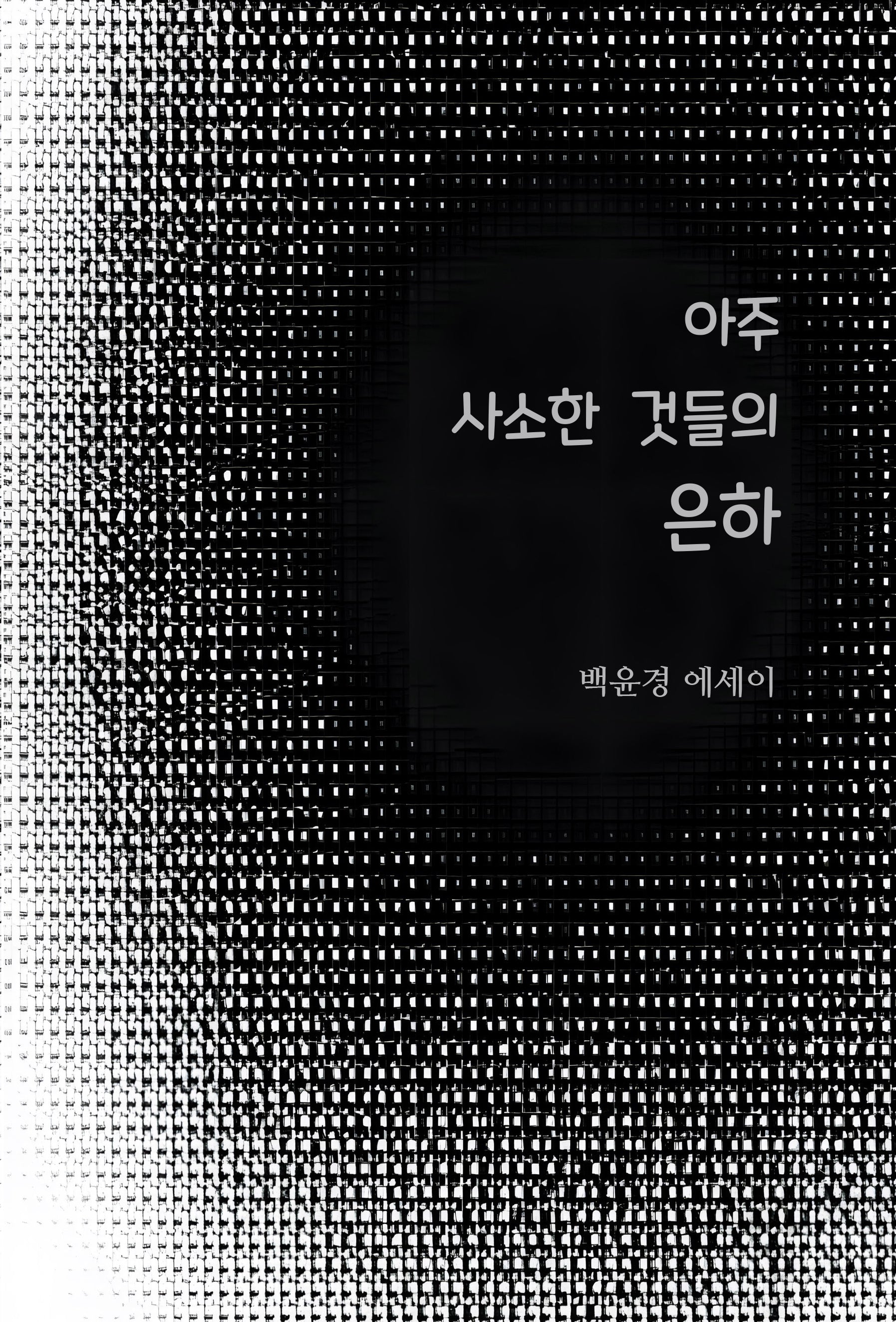 아주 사소한 것들의 은하