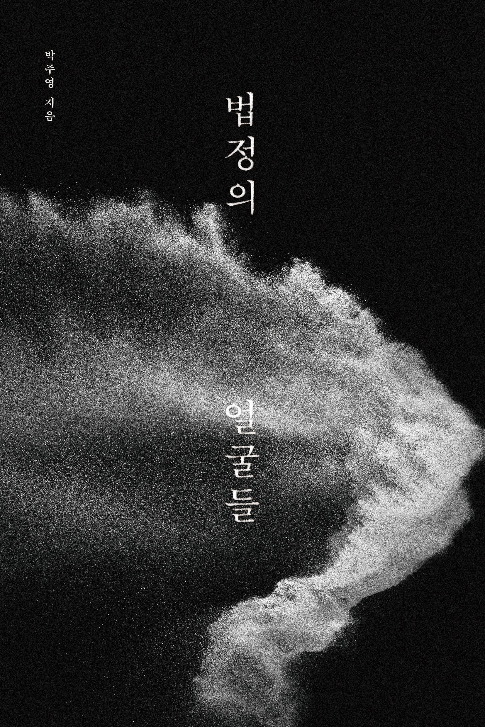 법정의 얼굴들