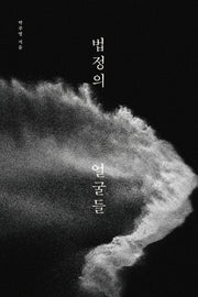 법정의 얼굴들