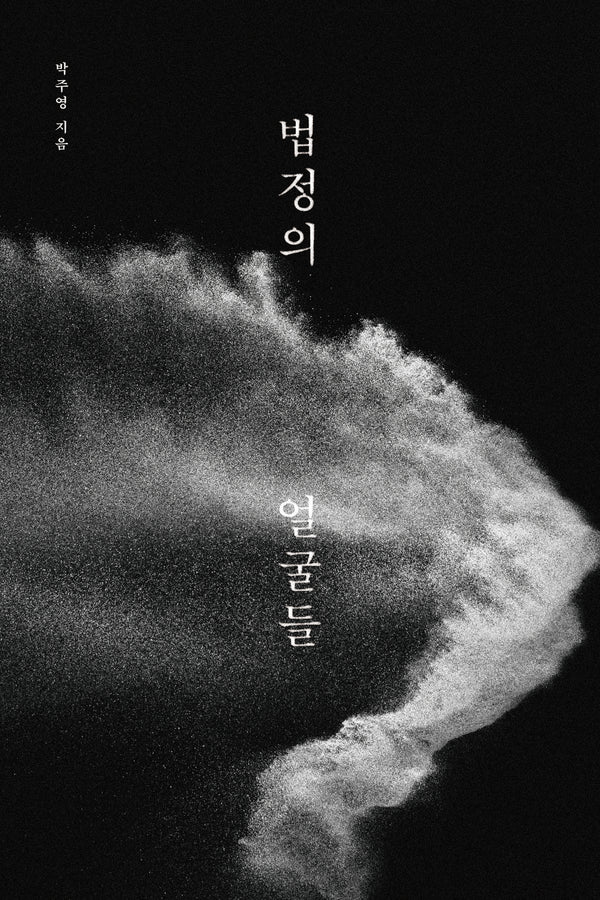 법정의 얼굴들