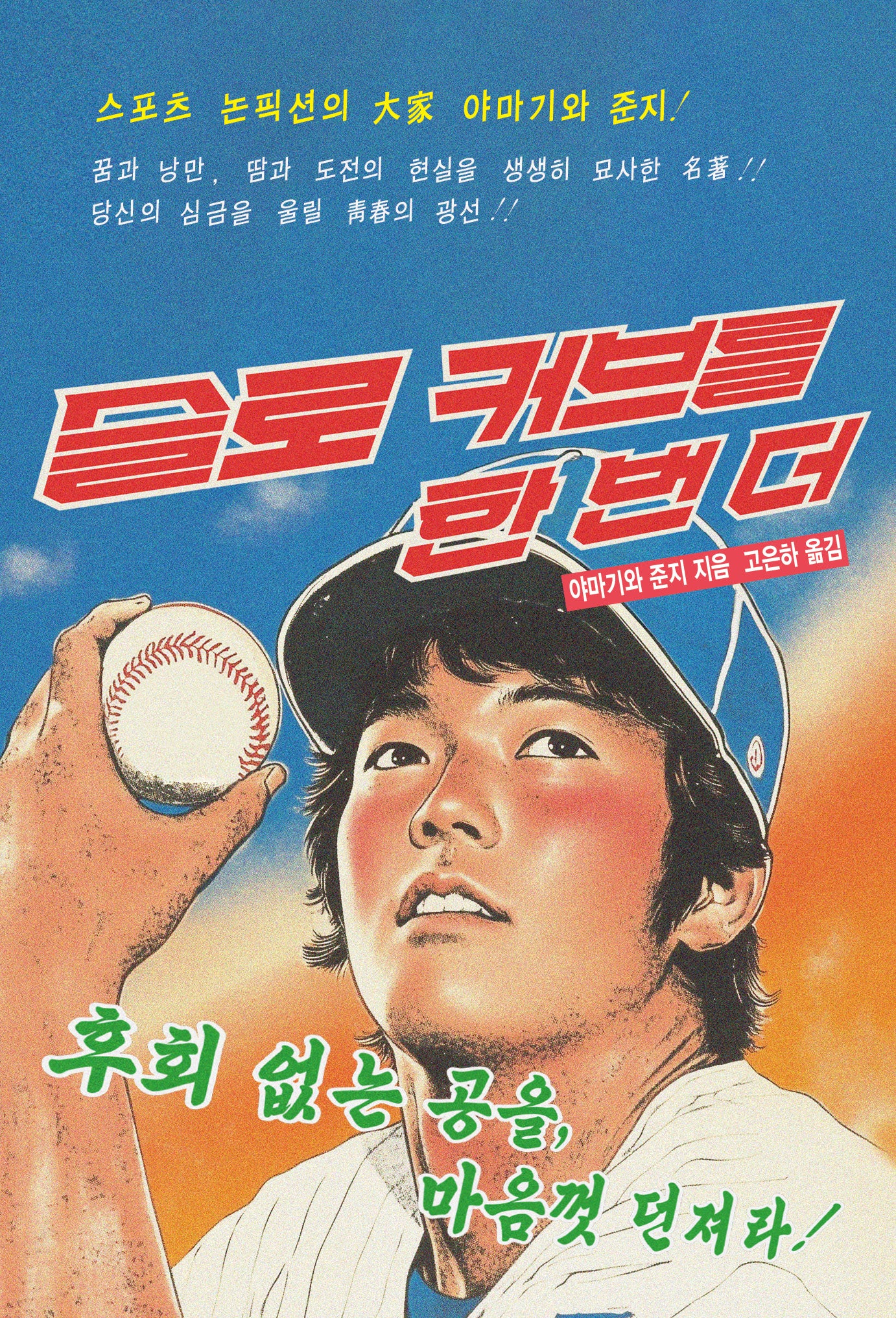 슬로 커브를 한 번 더
